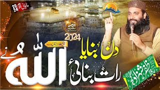 Din Bnaya Raat Bnai Allah Ne Hafiz Zafar Shahzad Gujjar 2024
