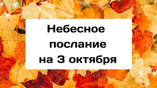 Небесное послание на 3 октября. Новый поворот.