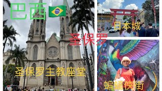 南美行 日记 3。 巴西🇧🇷圣保罗，圣保罗主教座堂，蝙蝠侠街，日本城