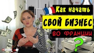 Как начать свой бизнес во Франции? |  Госпомощь и вид на жительство