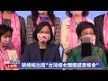 0328 總統蔡英文出席「台灣婦女團體全國聯合會20周年感恩餐會」｜民視快新聞｜