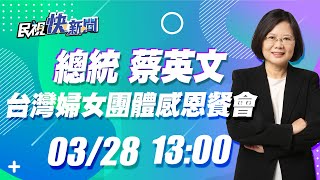 0328 總統蔡英文出席「台灣婦女團體全國聯合會20周年感恩餐會」｜民視快新聞｜