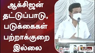 'ஆக்சிஜன் தட்டுப்பாடு, படுக்கைகள் பற்றாக்குறை இல்லை' -  மு.க.ஸ்டாலின், முதலமைச்சர்