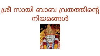 സായി വ്രതം അനുഷ്ഠിക്കുന്ന രീതി 🙏#സായിവ്രതം #shirdisai