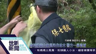 世新新聞 毒控吸毒山老鼠盜伐林木 警方一舉逮捕