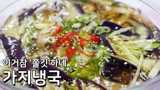 오이냉국과 다른 쫄깃한 맛의 가지냉국만드는법 - 가지가 이렇게 맛있을수도 있습니다