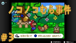 [switch版]マリオストーリー初見実況プレイ！#3