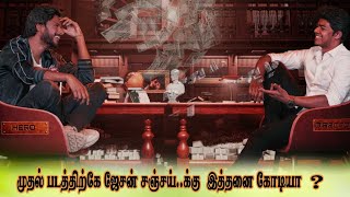 முதல் படத்திற்கே ஜேசன் சஞ்சய்...க்கு  இத்தனை கோடியா? #sanjay | Jason Sanjay First Salary