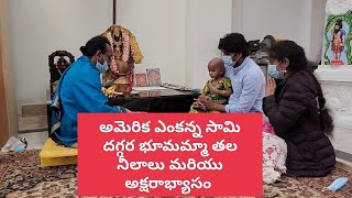 అమెరిక ఎంకన్న సామి దగ్గర భూమ్మమ్మ తల నీలాలు, అక్షరాభ్యాసం |  వెంకటేశ్వరస్వామి Temple | Jain Temple