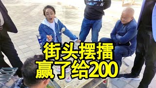 街头摆擂，没有高手，赢了给200，重赏之下必有勇夫！【象棋八妹】