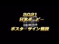 2021【日本ダービー】ポスターサイン解読