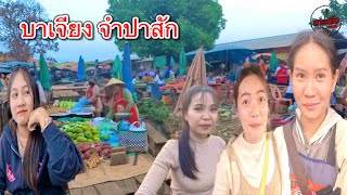 เที่ยวลาวใต้ เลาะตลาดตลีหลัก 14 สาวลาวทักบ่าวนายว่าหล่อขึ้น??….