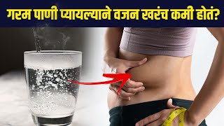 गरम पाणी पिऊन वजन कमी होतं का? | Does drinking hot water helps in weight loss