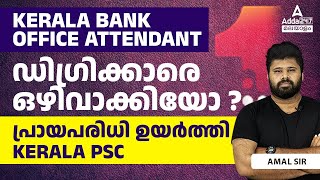 KERALA BANK OFFICE ATTENDANT Notification -ഡിഗ്രിക്കാരെ ഒഴിവാക്കിയോ ?പ്രായപരിധി ഉയർത്തി KERALA PSC