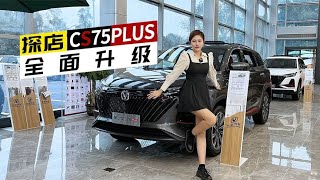 探店长安第二代CS75PLUS，不把H6拉下马不罢休【车漫部落】