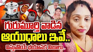 గురుమూర్తి వాడిన ఆయుధాలు ఇవే..| Ex Army Gurumurthy Incident | Meerpet Madhavi News | SumanTV Live