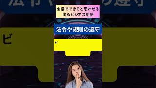 【出るビジネス用語】問題6「コンプライアンス」の意味は何ですか？会議で輝く！ビジネス用語30秒クラッシュ#shorts #コンプライアンス  #ビジネス用語  #法令遵守 #倫理