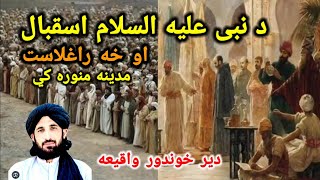 مولانا حلیم سید هاشمی بیان/دنبي ع السلام دیرخوندورواقیعه نبي ع سلام هرکلي خه راغلاست مدينه منوره2025