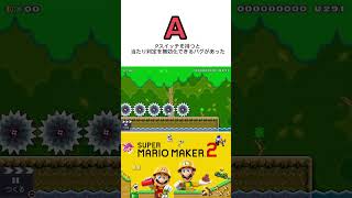 マリオメーカー2クイズ！本当にあったバグはどっち？#スーパーマリオメーカー2 #マリオ #クイズ