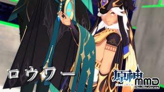 【原神MMD】アルハイゼンとセノで「ロウワー」