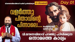 DAY 01 | യൗസേപ്പിതാവ് പറഞ്ഞു പഠിപ്പിക്കുന്ന ഒന്നാമത്തെ കാര്യം VALRTHUPITHAVINTE PINNALE | ShalomTV