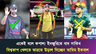 কপাল খুলে গেলো তামিমের! ইনজুরিতে বাদ সাকিব, বিশ্বকাপ খেলতে ভারতে উড়াল দিচ্ছেন তামিম ইকবাল! #tamim