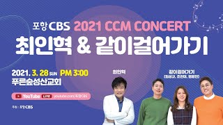 [포항CBS] 2021CCM콘서트