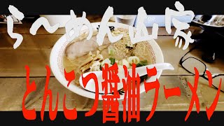 【箸休め】「らーめん山家」携帯ショート動画