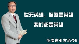 世无英雄，你就是英雄，我们都是英雄——毛主席引古论今5