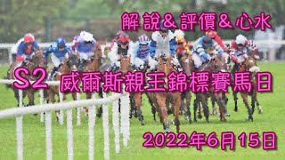 港經佬賽馬貼士及分析｜S2 海外參賽馬匹資料｜15-06-2022 英國威爾斯親王錦標賽馬日越洋轉播賽事 ｜免費心水及賽馬貼士｜全方位博彩及投資頻道｜足球｜賽馬｜股票｜樓市