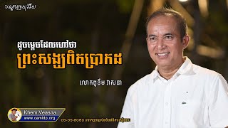 ដូចម្តេចដែលហៅថា ព្រះសង្ឃពិតប្រាកដ, លោកពូពន្យល់ធម៌ក្មួយៗនៅចំការសៀមរាប, Share