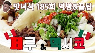 맛녀석 185회 먹방\u0026꿀팁 쑈쑈쑈! (페루/멕시코 음식_Perú/México)