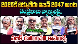 Public EXPOSED Pawan Kalyan \u0026 Chandrababu Ruling || Ys jagan || AP Public Talk || Telugu Rajyam