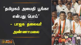 ”தமிழகம் அமைதி பூங்கா என்பது பொய்” - பாஜக தலைவர் அண்ணாமலை | BJP | ANNAMALAI Speech | DMK | CM STALIN