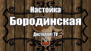 Бородинская (настойка) (18+)