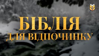 Біблія для відпочинку. Сучасний переклад українською мовою #біблія #biblevision