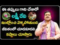 లక్ష్మీ దేవి మీతోనే ఉండిపోవాలంటే... | Machiraju Kiran Kumar Remedies For Lakshmi Kataksham