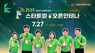 2023 오픈이노베이션 토크쇼 두번째 이야기 - 스타트업 오픈안테나(Feat.NH농협은행, 롯데, 대상홀딩스)