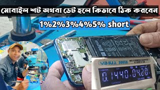 মোবাইল শর্ট হয়ে গেলে কিভাবে ঠিক করবেন?মোবাইলের 1% 2%3% 4% সর্ট সহজে রিমুভ করুন