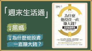 2022.05.22 週末生活通 專訪【為什麼他投資一直賺大錢？：全球金融學校的散戶獲利方程式】