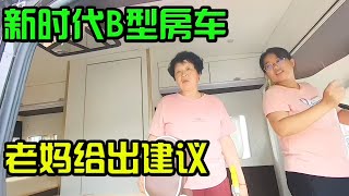 新世代Pro地盘，29.98万RMB的B型房车，看看老妈满意不【李理开炮旅行】