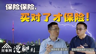 抢险黄金72小时：第一时间应该干什么？什么事咱自己先干了，保险公司能给报销？租金保险一年$200，到底值不值得买？Basement要做成legalized，不然保险不保？（漫聊一刻 水患与保险-2）