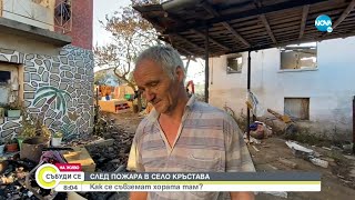 След пожара в Кръстава: Как се съвземат хората? - Събуди се...(15.08.2021)