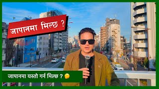 जापानमा यसो गर्न मिल्छ ? japan Q\u0026A ep 101