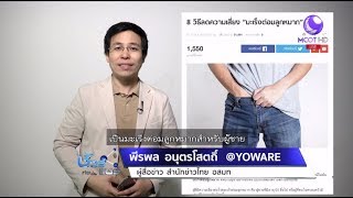 ชัวร์ก่อนแชร์ : 8 วิธีลดเสี่ยงเป็นมะเร็งต่อมลูกหมาก จริงหรือ ?