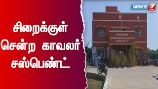 சீருடையுடன் சிறைக்கு சென்று அதிமுக பிரமுகரை சந்தித்த காவலர் சஸ்பெண்ட் - காவல் கண்காணிப்பாளர் உத்தரவு