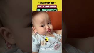 😂宝宝一看到镜头就嘟嘟嘴，宝宝：我超可爱 #baby #cute #搞笑 | China Focus 上海:世界的聚焦点