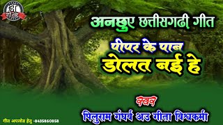 OLD CG SONG। पीपर के पान डोलत नई हे। पिलुराम गन्धर्व हिट्स। भूले बिसरे छत्तीसगढ़ी गीत