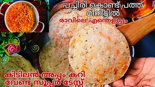 🤤👌 പച്ചിരി കൊണ്ട് കിടിലൻ അപ്പം കറി വേണ്ട കഴിക്കാൻ സൂപ്പർ ടേസ്റ്റ് വെറും  അഞ്ച് മിനിട്ടിൽ #food