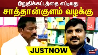 இறுதிக்கட்டத்தை எட்டியது Sathankulam  வழக்கு | Custodial death of P Jayaraj and Bennicks